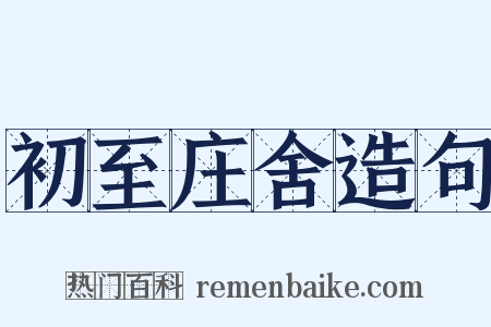 初至庄舍造句是什么意思的图片